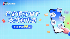年末消费季叠加金融惠民 百家银行APP支付